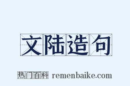 文陆造句是什么意思的图片